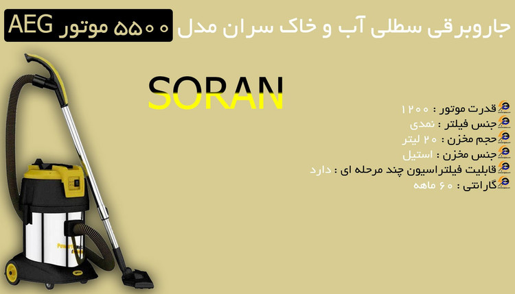 جاروبرقی تک موتوره آب و خاک سران SORAN S 5300